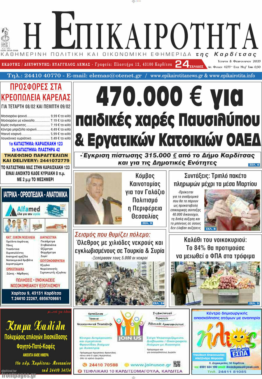 Η Επικαιρότητα