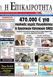 /Η Επικαιρότητα