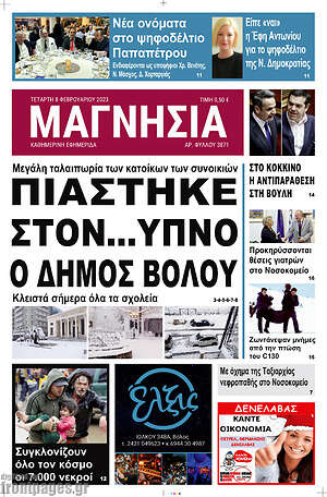 Πρωτοσέλιδο Μαγνησία