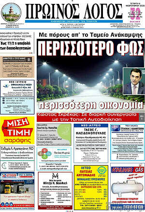 Πρωτοσέλιδο Πρωινός Λόγος