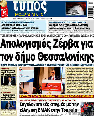 Πρωτοσέλιδο εφημερίδας Τύπος Θεσσαλονίκης - protoselida