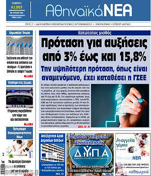Πρωτοσέλιδο Αθηναϊκά Νέα