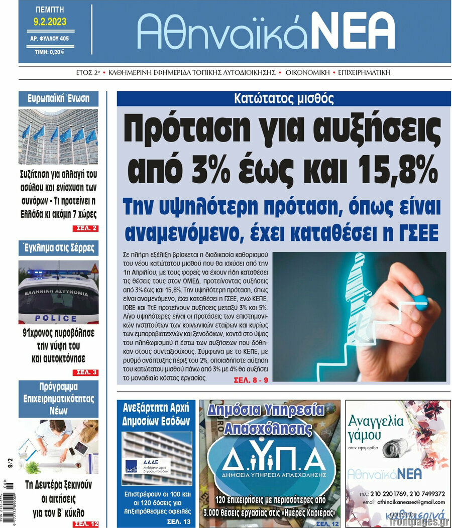 Αθηναϊκά Νέα