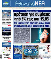 /Αθηναϊκά Νέα