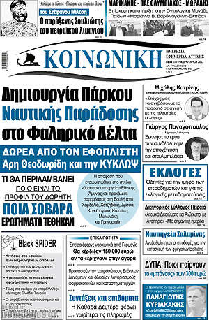 Πρωτοσέλιδο Κοινωνική
