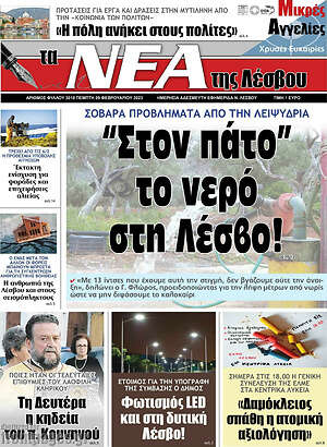 Πρωτοσέλιδο Νέα της Λέσβου