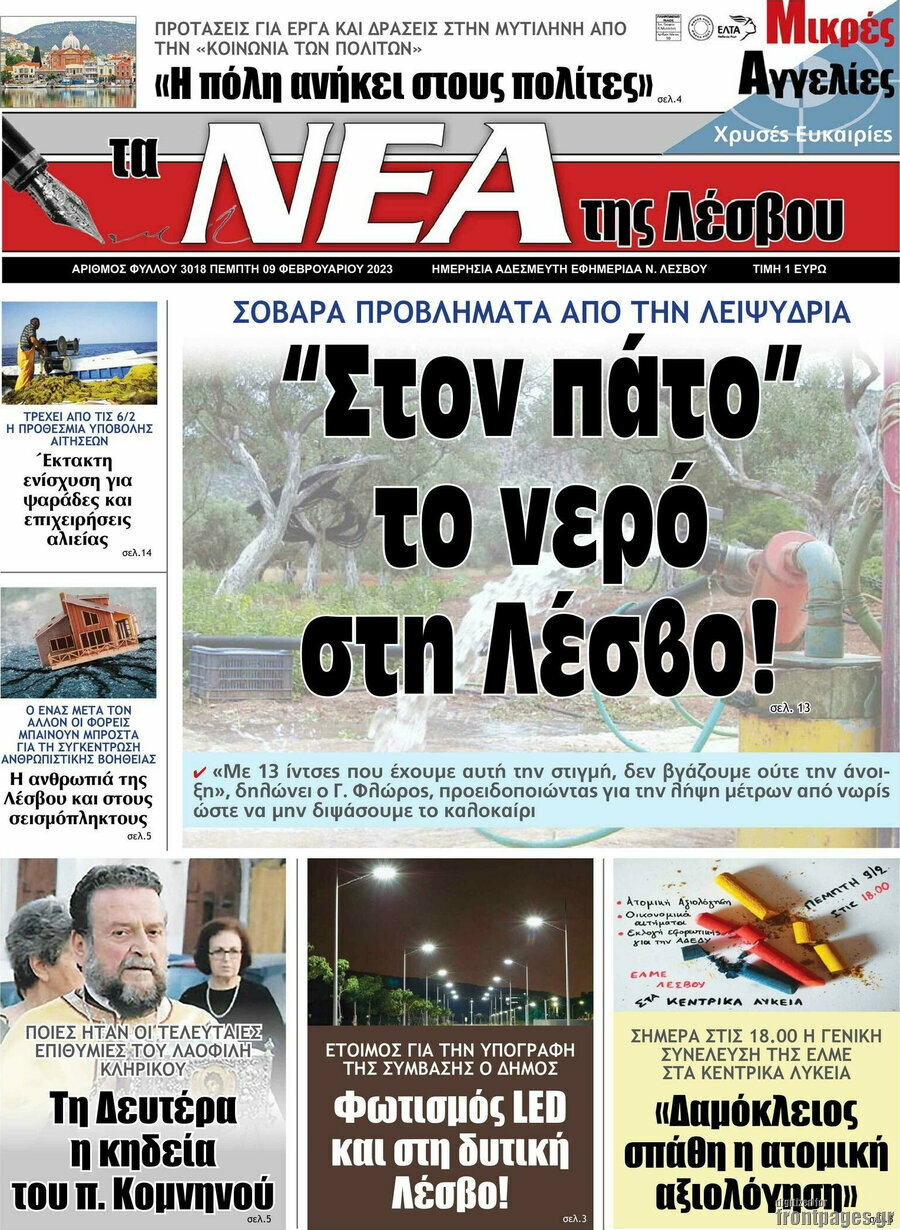 Νέα της Λέσβου