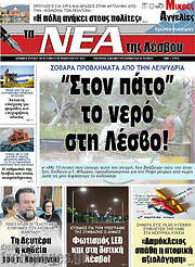 /Νέα της Λέσβου