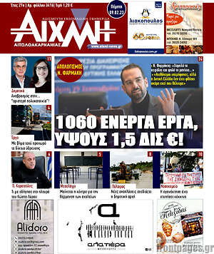 Πρωτοσέλιδο Αιχμή