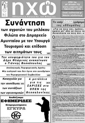 Πρωτοσέλιδο Ηχώ