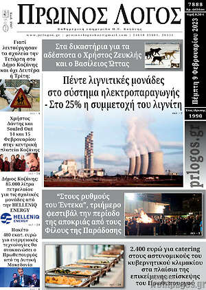 Πρωτοσέλιδο Πρωινός Λόγος