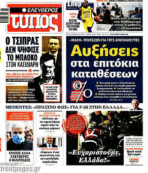 Ελεύθερος Τύπος: Αυξήσεις στα επιτόκια καταθέσεων