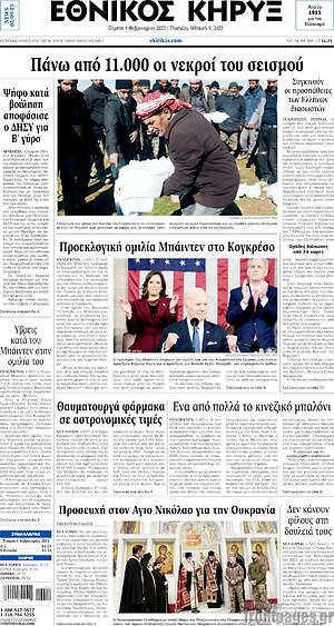Πρωτοσέλιδο Εθνικός Κήρυξ