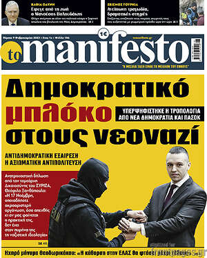 Πρωτοσέλιδο εφημερίδας Manifesto - protoselida