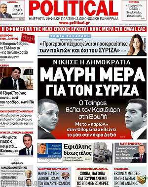Πρωτοσέλιδο εφημερίδας Political - protoselida