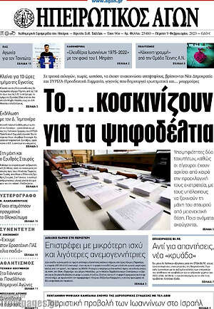 Πρωτοσέλιδο Ηπειρωτικός Αγών