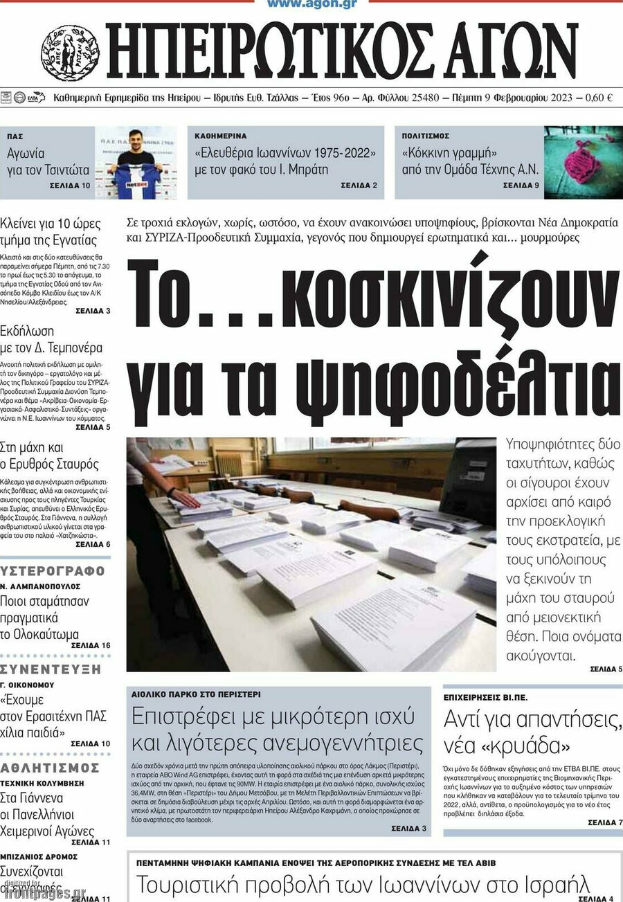 Ηπειρωτικός Αγών