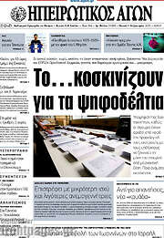 /Ηπειρωτικός Αγών