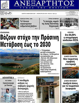 Πρωτοσέλιδο Ανεξάρτητος