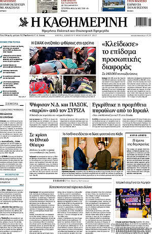 Η Καθημερινή: "Κλείδωσε" το επίδομα προσωπικής διαφοράς