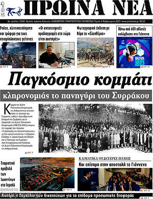 Πρωτοσέλιδο Πρωινά νέα