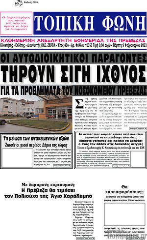 Πρωτοσέλιδο Τοπική Φωνή