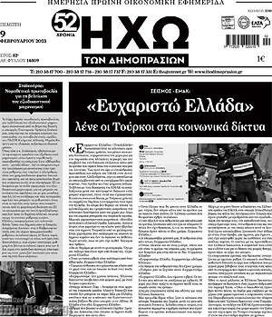 Πρωτοσέλιδο Ηχώ των Δημοπρασιών