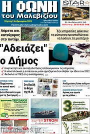 /Φωνή του Μαλεβιζίου