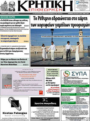 Πρωτοσέλιδο Κρητική Επιθεώρηση