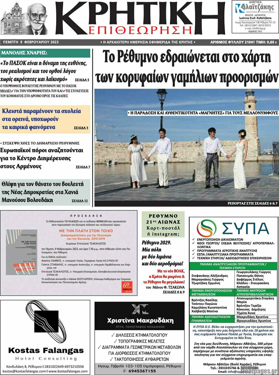Κρητική Επιθεώρηση