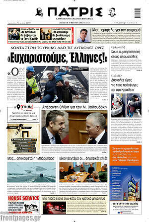 Πρωτοσέλιδο Πατρίς
