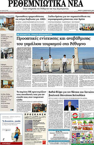 Πρωτοσέλιδο Ρεθεμνιώτικα Νέα