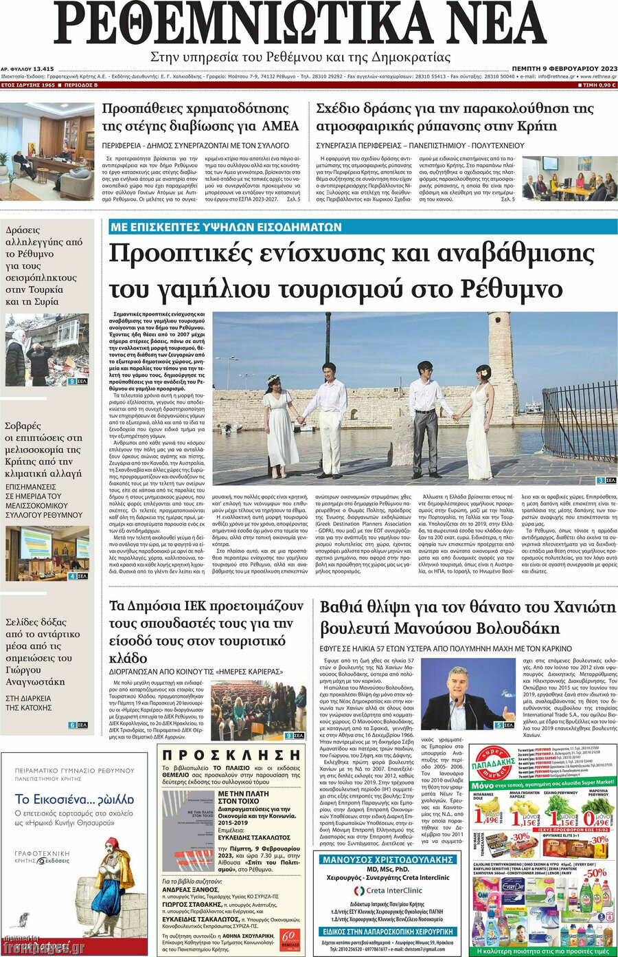 Ρεθεμνιώτικα Νέα