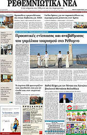 /Ρεθεμνιώτικα Νέα