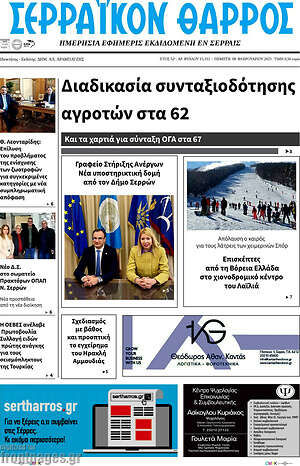 Πρωτοσέλιδο Σερραϊκόν Θάρρος