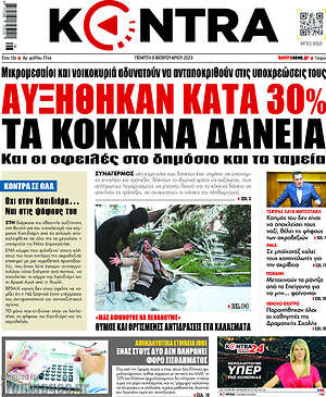 Kontra News: Αυξήθηκαν κατά 30% τα κόκκινα δάνεια
