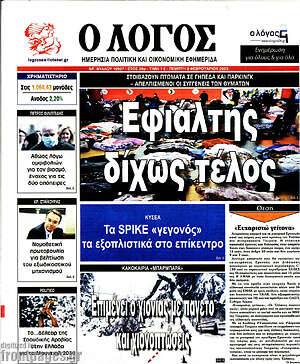 Πρωτοσέλιδο εφημερίδας Ο Λόγος - protoselida