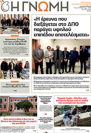 Πρωτοσέλιδο Η Γνώμη