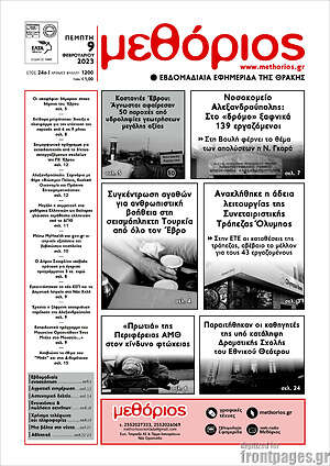 Πρωτοσέλιδο Μεθόριος