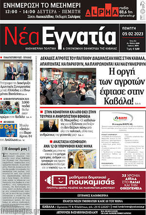 Πρωτοσέλιδο Νέα Εγνατία
