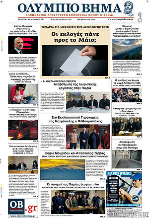 Πρωτοσέλιδο Ολύμπιο Βήμα