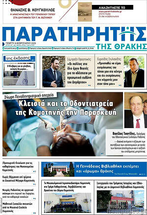 Πρωτοσέλιδο Παρατηρητής
