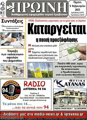 Πρωτοσέλιδο Πρωινή Γρεβενών