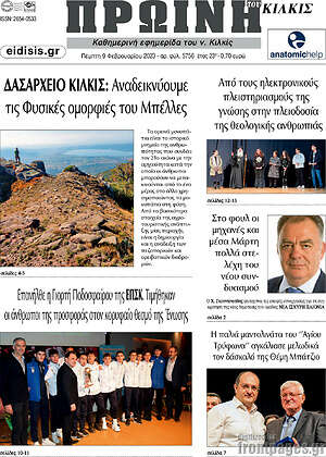 Πρωτοσέλιδο Πρωινή του Κιλκίς