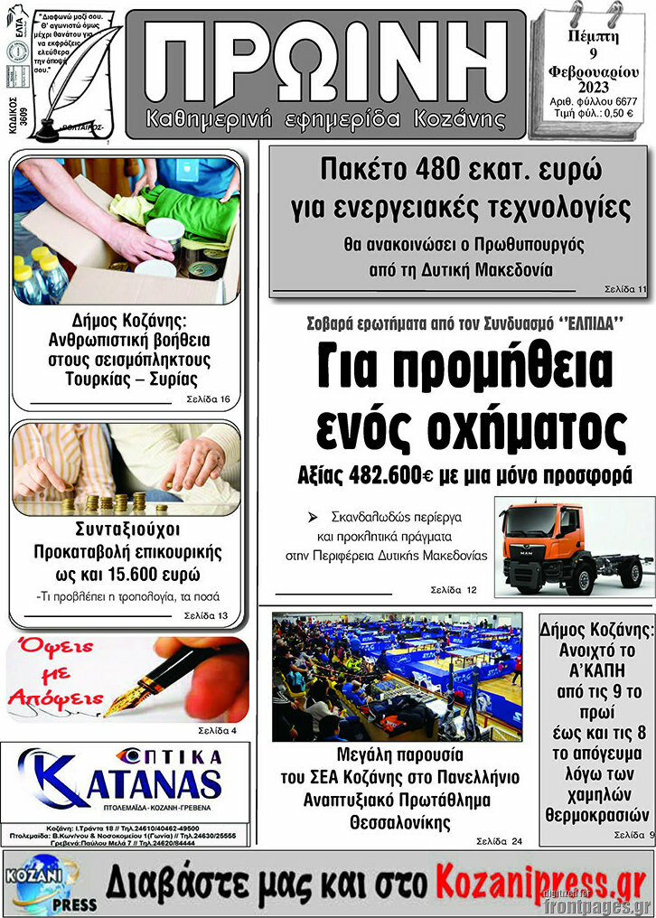 Πρωινή Κοζάνης