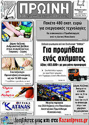 /Πρωινή Κοζάνης