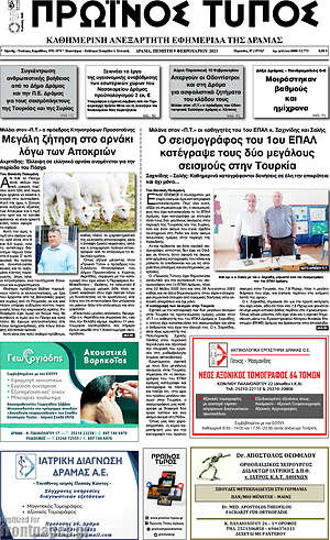 Πρωτοσέλιδο Πρωινός Τύπος Δράμας