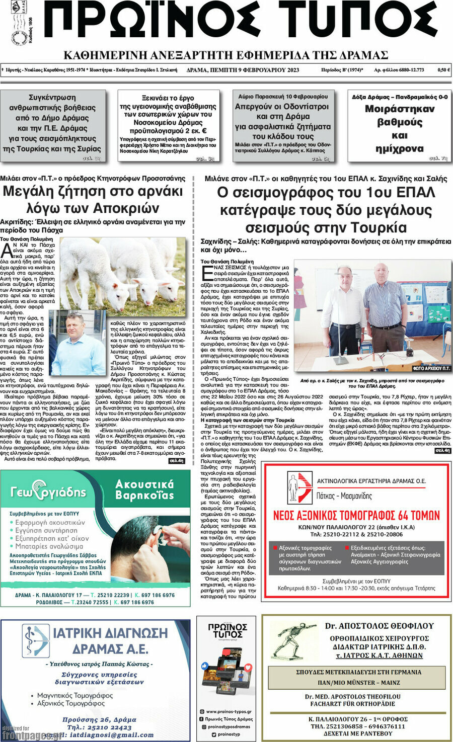 Πρωινός Τύπος Δράμας
