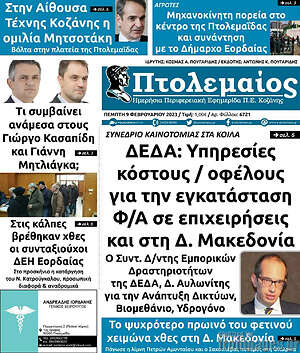 Πρωτοσέλιδο Πτολεμαίος