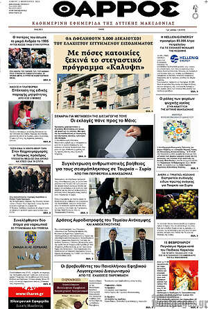 Πρωτοσέλιδο Θάρρος